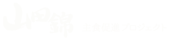 山田錦 主食促進プロジェクト